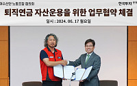 한국투자증권, 여수산단노동조합협의회 퇴직연금 자산운용 MOU