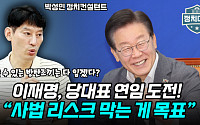 [정치대학] 당대표 연임 도전하는 이재명…박성민 "사법 리스크 막는 게 민주당의 제1 목표인 듯"