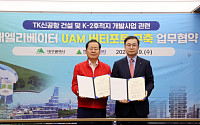 현대엘리베이터, 대구시와 UAM 버티포트 구축 MOU