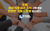 포블, 이상거래 심리 조직 구축…“안전한 거래소 운영 위해 힘쓸 것”