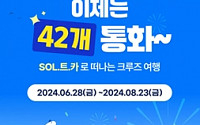 신한은행, ‘신한 SOL트래블 체크카드’ 거래 가능 통화 42종 확대