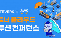 에티버스, AWS 파트너 ‘클라우드 컨퍼런스’ 공동 개최