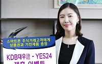 KDB대우證, YES24 제휴 이벤트