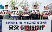“구분 적용 삭제 시도 당장 중단하라”…소상공인, ‘최저임금법’ 개정안 발의에 항의