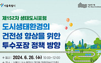 &quot;생태적 관점에서 도로 재조명해야&quot;…서울시 '생태도시포럼' 개최