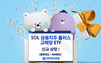 신한운용, 금융지주 집중한 ‘SOL 금융지주 플러스 고배당 ETF’ 상장