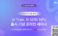 KT클라우드, AI 트레인ㆍAI 서브 신경망처리장치 출시 기념 웨비나 개최
