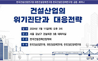 건산연, 건설산업 위기진단과 대응전략 세미나 개최