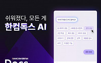 한컴, 구독형 문서 편집에 생성AI 결합한 ‘한컴독스 AI’ 베타 공개