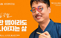세정, 창립 50주년 기념 영상 ‘웰리브 마스터’ 공개