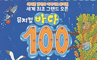 350만 부 베스트셀러, '바다 100층짜리 집' 뮤지컬로 재탄생