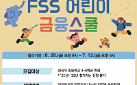 금감원, 28일부터 ‘FSS 어린이 금융스쿨 4기’ 모집