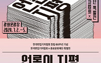 한국편집기자협회 60돌 특별전 ‘언론의 지평’ 내달 2~5일 개최