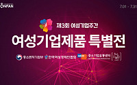 여경협, 여성기업주간 온라인 특별기획전 개최