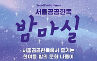 &quot;퇴근 후 한옥으로 마실 가자&quot;…서울 공공한옥 야간개방 '밤마실' 첫 개최