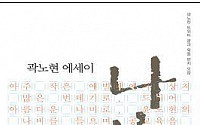 곽노현 교육감, 옥중 편지 모은 에세이 출간