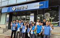 신한은행, 창립 42주년 기념일 맞아 '임직원 봉사활동ㆍ나눔 캠페인'