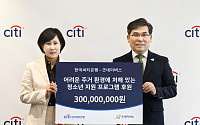 한국씨티은행, 청소년 대상 생활 밀착형 지원 프로그램 후원
