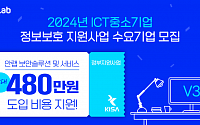 안랩, ‘2024 ICT 중소기업 정보보호 지원사업’ 공급기업 선정