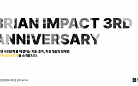 브라이언임팩트, 재단 설립 3주년…주요 활동 성과보고서 발간