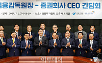 금융감독원장-증권회사 CEO 간담회 [포토]