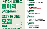 한국다우, '지속가능발전 동아리 콘테스트' 참가 모집