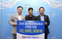 동서발전, '2024 울산조선해양축제' 후원금 1000만 원 전달