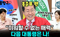 [정치대학] 박성민 “홍준표가 한동훈 욕하는 이유? 대선 출마하려고!”