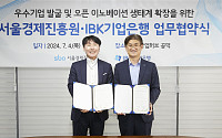 IBK기업은행, 서울경제진흥원과 업무협약 체결…우수기업 발굴 지원
