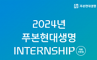 푸본현대생명, 14일까지 채용전환형 인턴십 모집