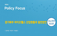 "경기북부 미래 먹거리는 '바이오헬스'다"...경과원, '경기북부 바이오헬스산업' 발전방안 담은 보고서 발간