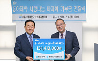 동아쏘시오그룹, 사랑나눔 바자회 수익금 기부