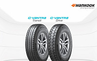 한국타이어, 국내 최초 EV 경트럭용 타이어 ‘e 밴트라’ 출시