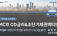 한투운용, 첫 국내 파킹형 ETF ‘ACE CD금리&amp;초단기채권액티브’ 상장