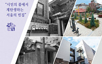 서울시, '빈집 활용 아이디어 시민공모전' 개최
