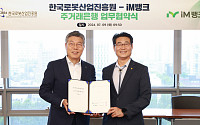 iM뱅크, 한국로봇산업진흥원 주거래은행 협약 체결