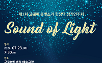 코웨이 물빛소리 합창단, 전좌석 무료 '제1회 정기연주회 빛의 소리' 개최