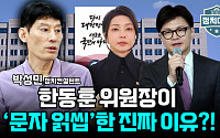 [정치대학] 한동훈, 김건희 여사 문자 '읽씹'한 진짜 이유