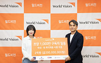 1000만 유튜버 쯔양, 월드비전에 2억 후원…선한 영향력 전파