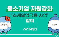iM뱅크, 중진공 '스케일업금융 사업' 참여…중소기업 지원 강화