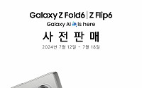 삼성전자, '갤럭시 Z 폴드6·Z 플립6' 사전판매 실시