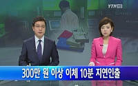 300만원 이상 인출 지연, "보이스피싱 피해사례 줄이기 위해"