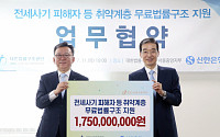 신한은행, 전세사기 피해자 무료법률구조사업 지원...17.5억 후원