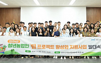 농정원, 청년농업인 팀 프로젝트 발대식 개최