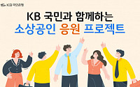 KB소상공인 응원 프로젝트, 상생·협력 금융신상품 우수사례 선정