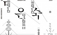 '경기작가 집중 조명'...경기도미술관, 도내 중진작가 '김은숙, 민성홍' 개막