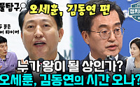 [정치대학] 오세훈·김동연의 시간 올까?…박성민 &quot;진영의 스페어 타이어&quot;