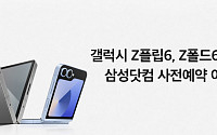 삼성카드, 갤럭시 Z플립6·Z폴드6 출시기념 삼성닷컴 사전예약 이벤트