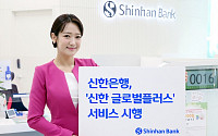 신한은행, 외국인 특화 채널...'신한 글로벌플러스’ 서비스 시작