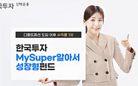 한국투자MySuper알아서성장형 펀드, 디폴트옵션 도입 이후 수익률 1위